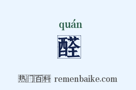 醛是什么意思的图片